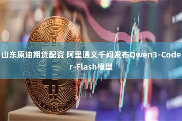 山东原油期货配资 阿里通义千问发布Qwen3-Coder-Flash模型